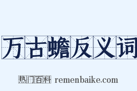 万古蟾反义词是什么意思的图片